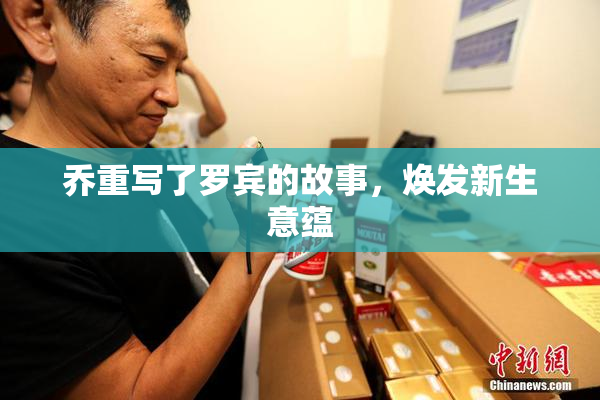 乔重写了罗宾的故事，焕发新生意蕴