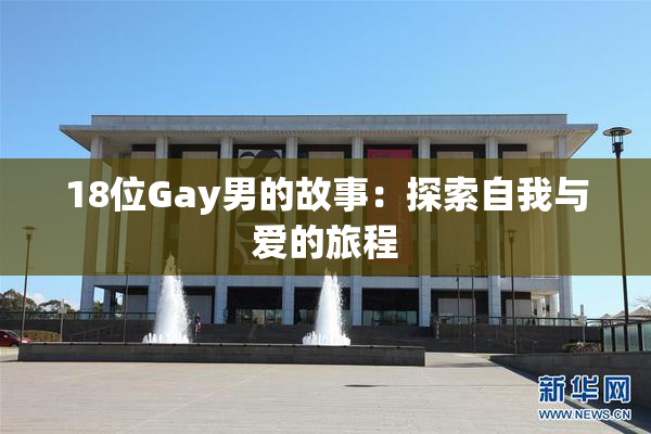 18位Gay男的故事：探索自我与爱的旅程