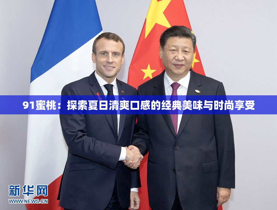 91蜜桃：探索夏日清爽口感的经典美味与时尚享受