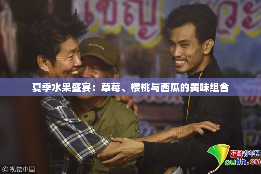 夏季水果盛宴：草莓、樱桃与西瓜的美味组合