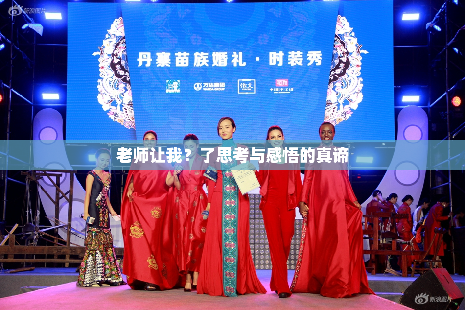 老师让我？了思考与感悟的真谛