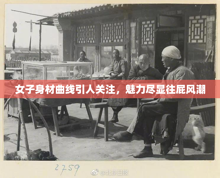 女子身材曲线引人关注，魅力尽显往屁风潮