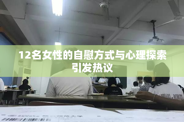12名女性的自慰方式与心理探索引发热议
