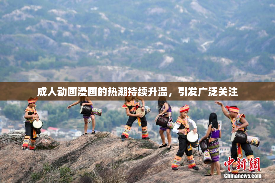 成人动画漫画的热潮持续升温，引发广泛关注