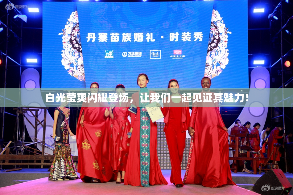 白光莹爽闪耀登场，让我们一起见证其魅力！