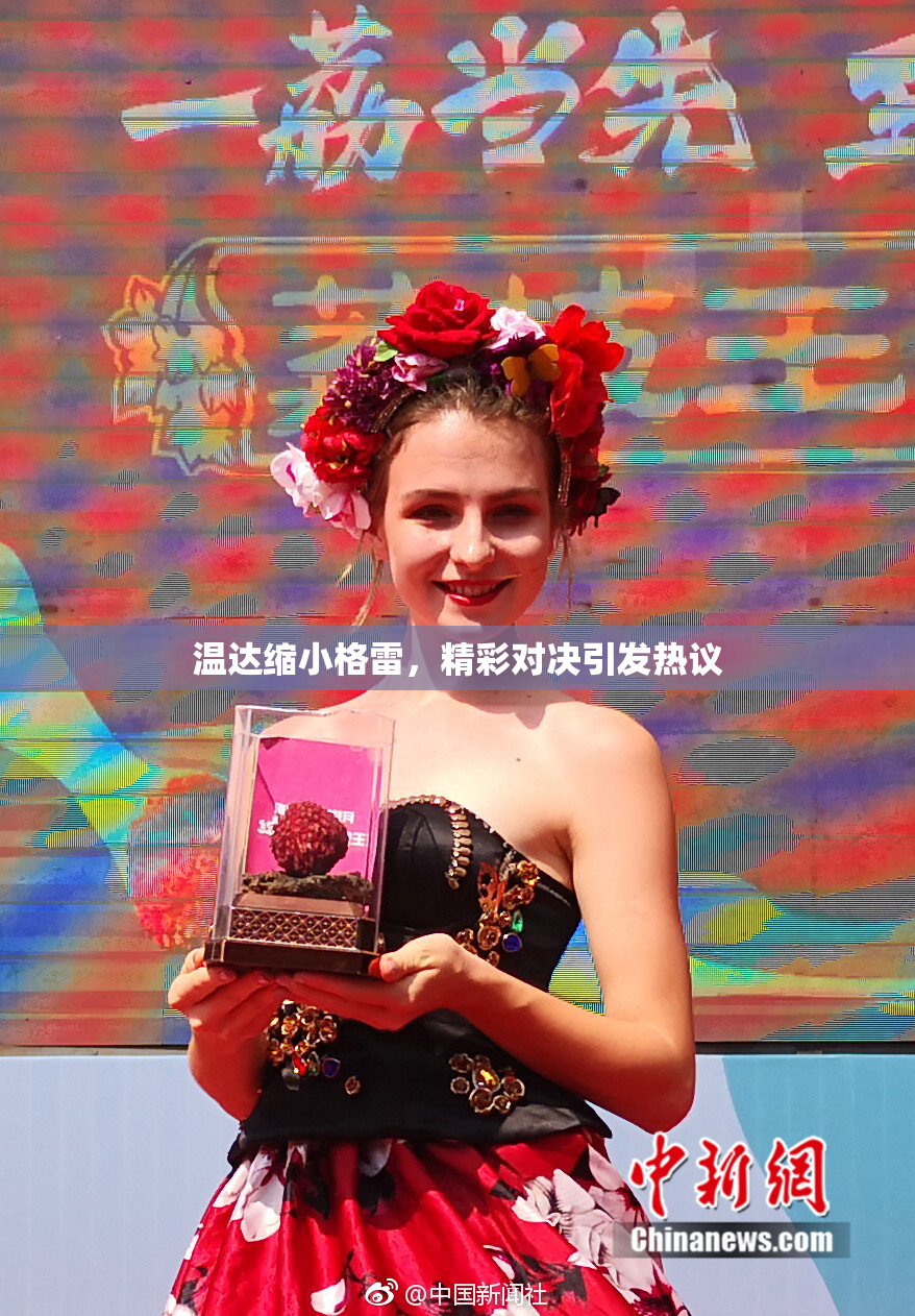 温达缩小格雷，精彩对决引发热议