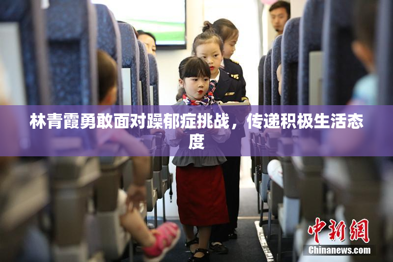林青霞勇敢面对躁郁症挑战，传递积极生活态度