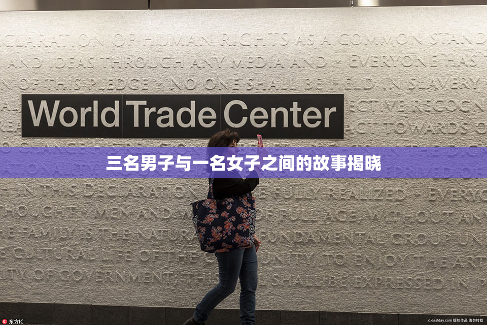 三名男子与一名女子之间的故事揭晓