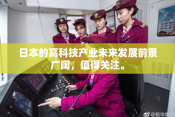 日本的高科技产业未来发展前景广阔，值得关注。