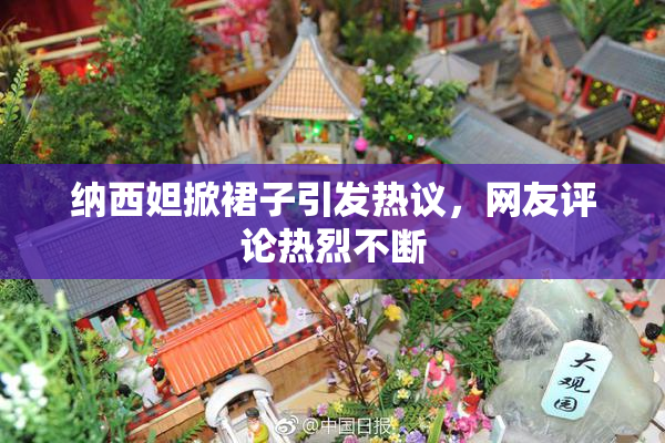 纳西妲掀裙子引发热议，网友评论热烈不断