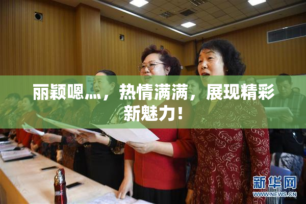 丽颖嗯灬，热情满满，展现精彩新魅力！