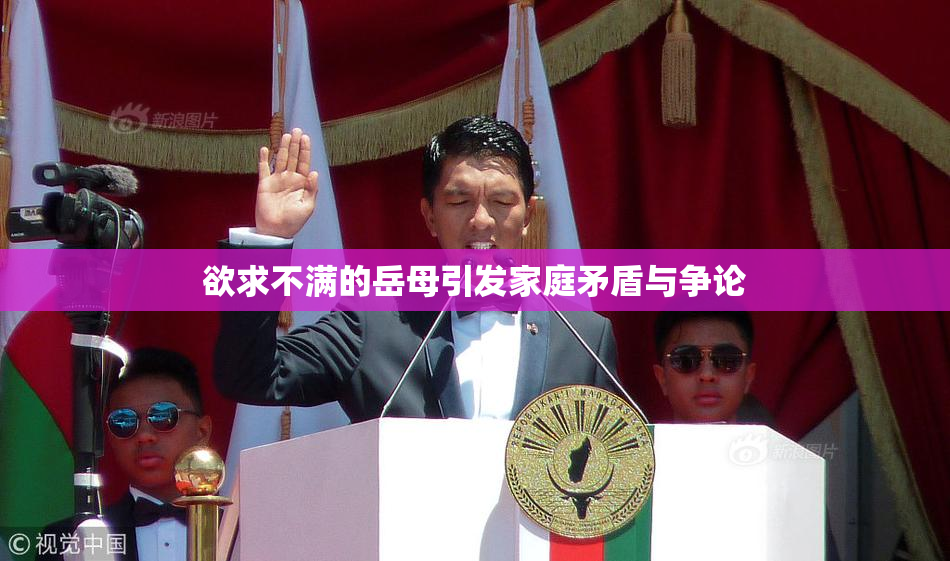 欲求不满的岳母引发家庭矛盾与争论
