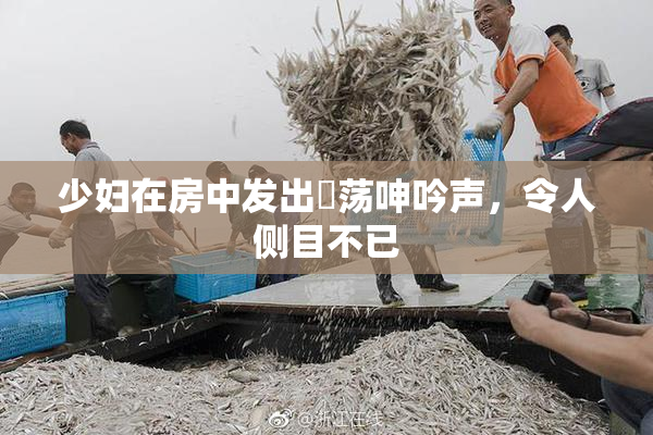 少妇在房中发出婬荡呻吟声，令人侧目不已