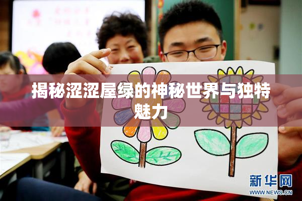 揭秘涩涩屋绿的神秘世界与独特魅力