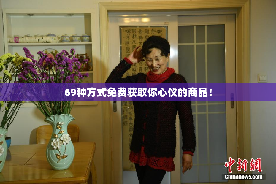 69种方式免费获取你心仪的商品！