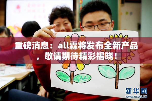 重磅消息：all霖将发布全新产品，敬请期待精彩揭晓！