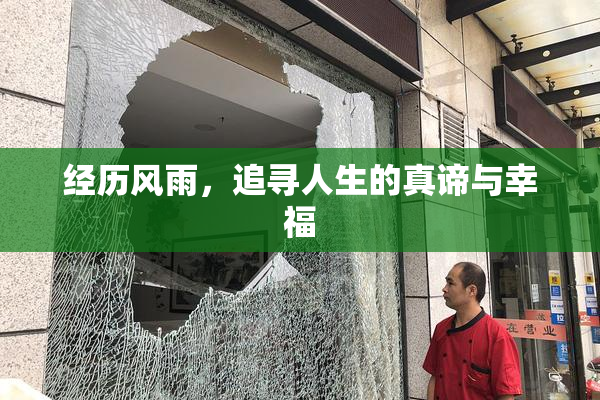 经历风雨，追寻人生的真谛与幸福