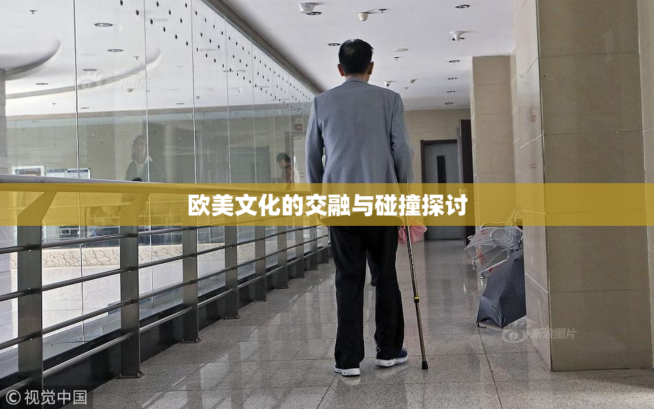 欧美文化的交融与碰撞探讨