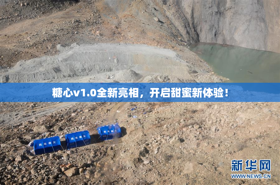 糖心v1.0全新亮相，开启甜蜜新体验！
