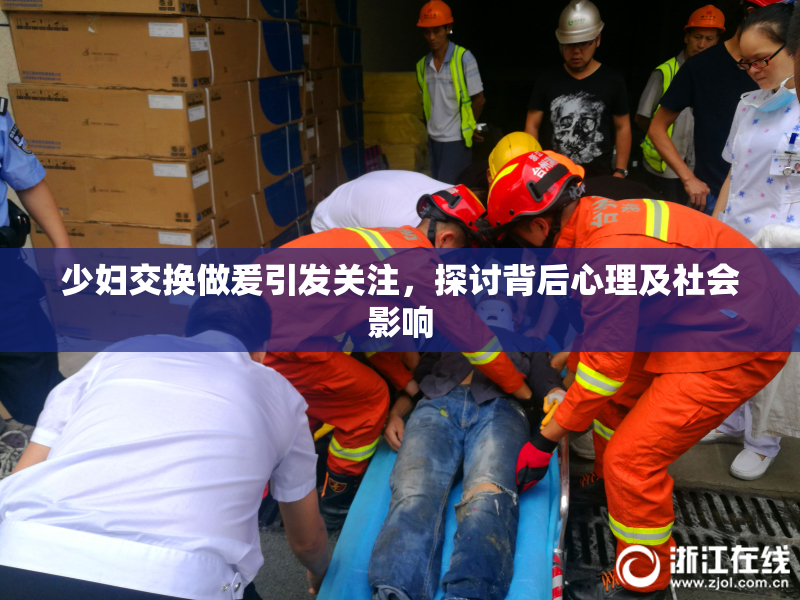 少妇交换做爰引发关注，探讨背后心理及社会影响
