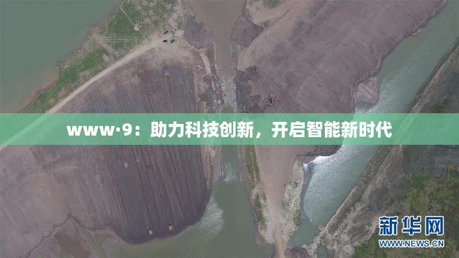 www·9：助力科技创新，开启智能新时代