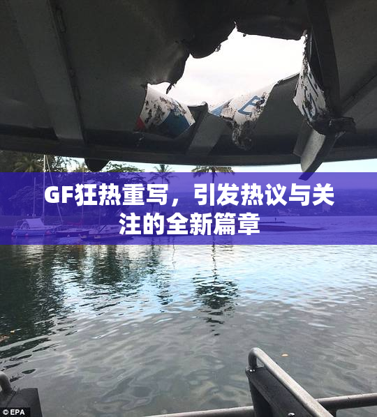 GF狂热重写，引发热议与关注的全新篇章