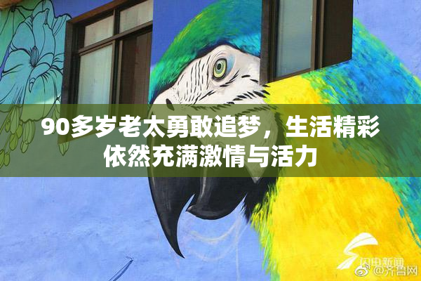 90多岁老太勇敢追梦，生活精彩依然充满激情与活力