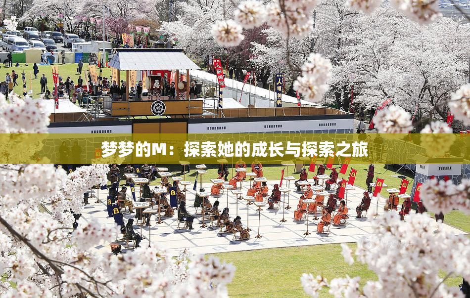 梦梦的M：探索她的成长与探索之旅