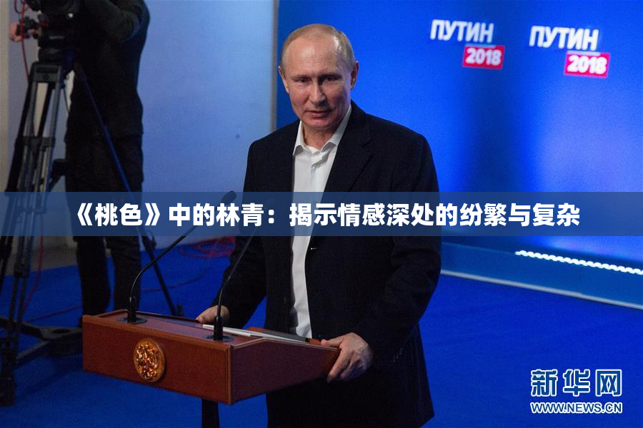 《桃色》中的林青：揭示情感深处的纷繁与复杂