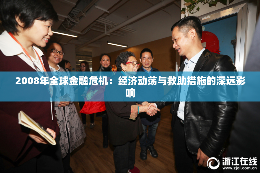 2008年全球金融危机：经济动荡与救助措施的深远影响