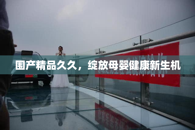 围产精品久久，绽放母婴健康新生机