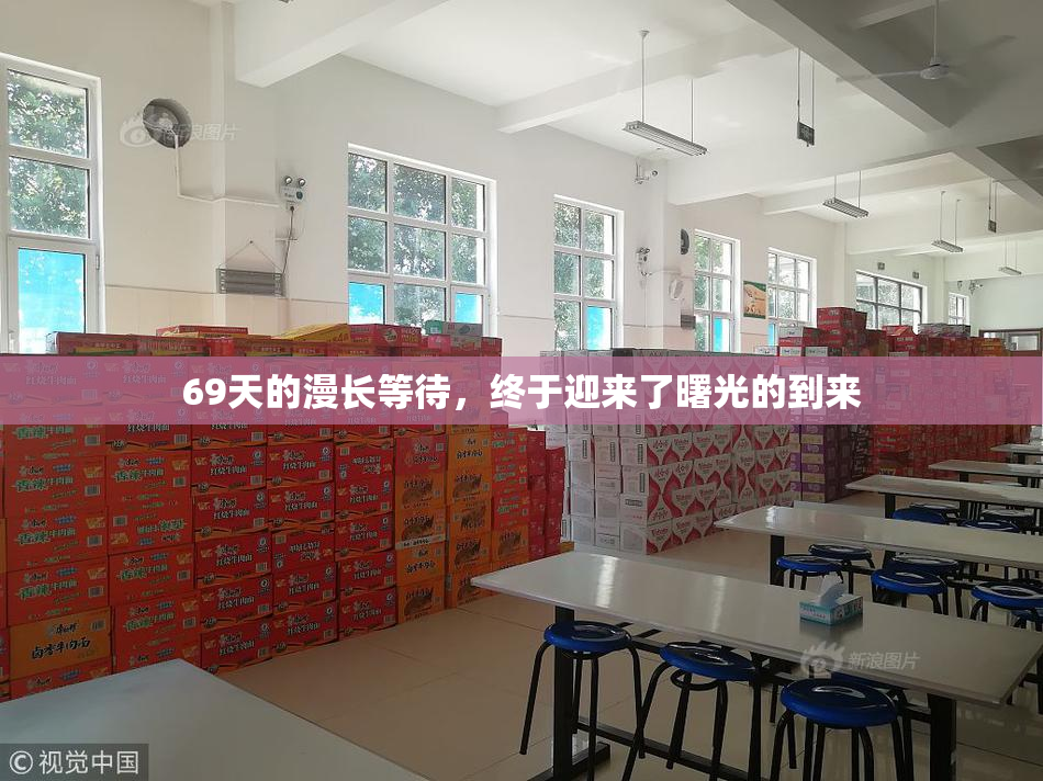 69天的漫长等待，终于迎来了曙光的到来