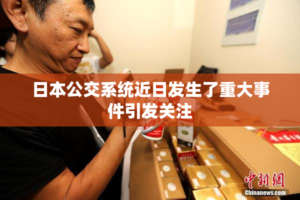 日本公交系统近日发生了重大事件引发关注