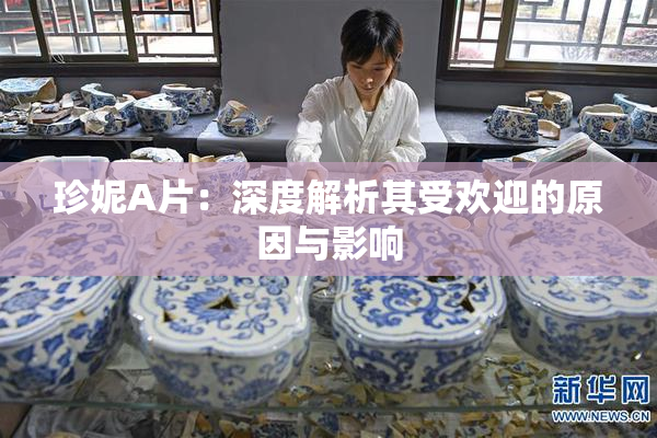 珍妮A片：深度解析其受欢迎的原因与影响
