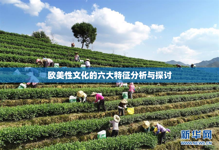 欧美性文化的六大特征分析与探讨