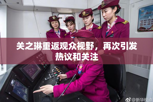 关之琳重返观众视野，再次引发热议和关注