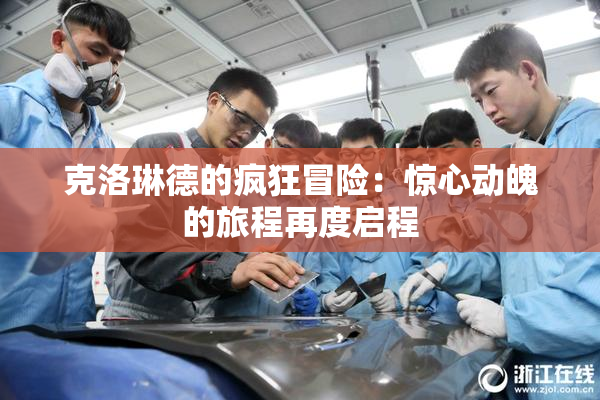 克洛琳德的疯狂冒险：惊心动魄的旅程再度启程