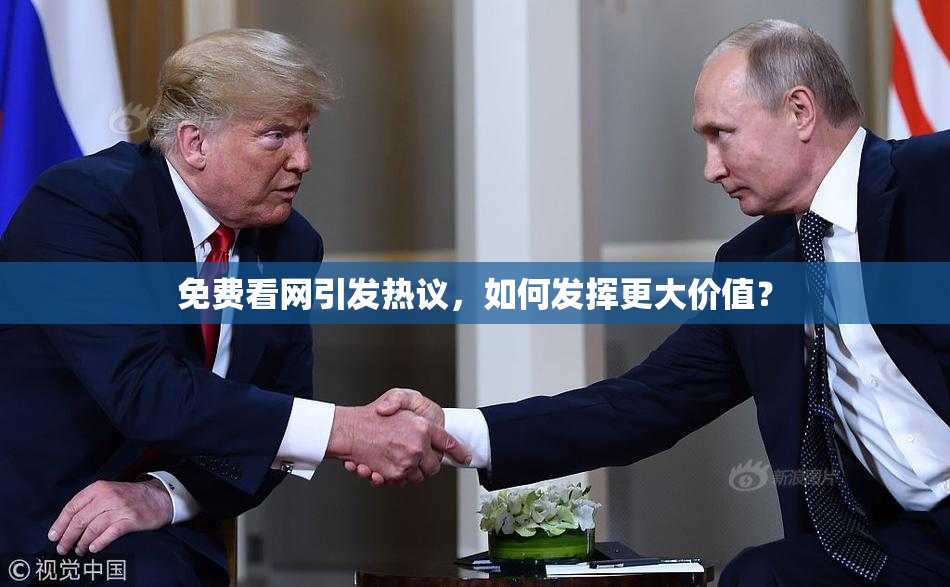 免费看网引发热议，如何发挥更大价值？