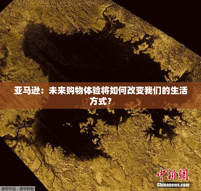 亚马逊：未来购物体验将如何改变我们的生活方式？