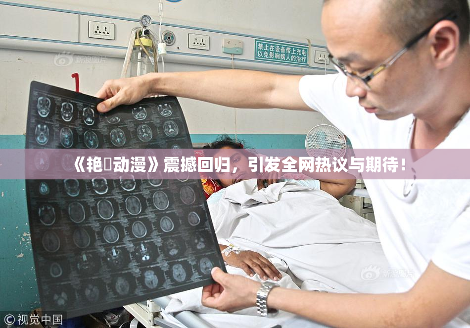 《艳鉧动漫》震撼回归，引发全网热议与期待！
