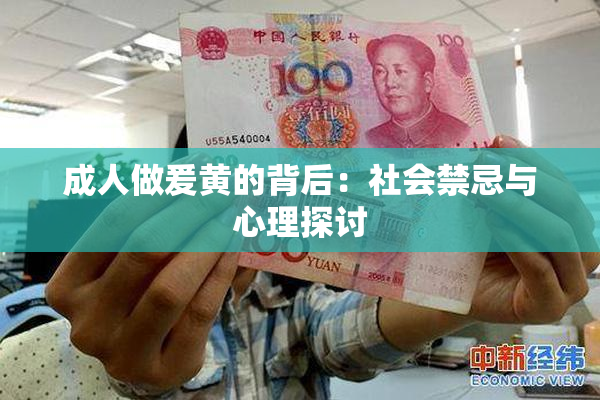 成人做爰黄的背后：社会禁忌与心理探讨