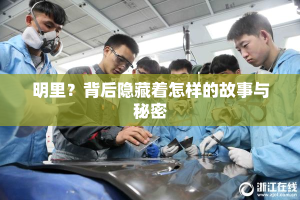 明里？背后隐藏着怎样的故事与秘密
