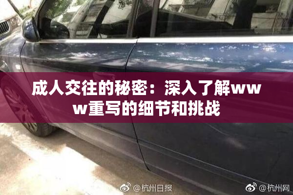 成人交往的秘密：深入了解www重写的细节和挑战