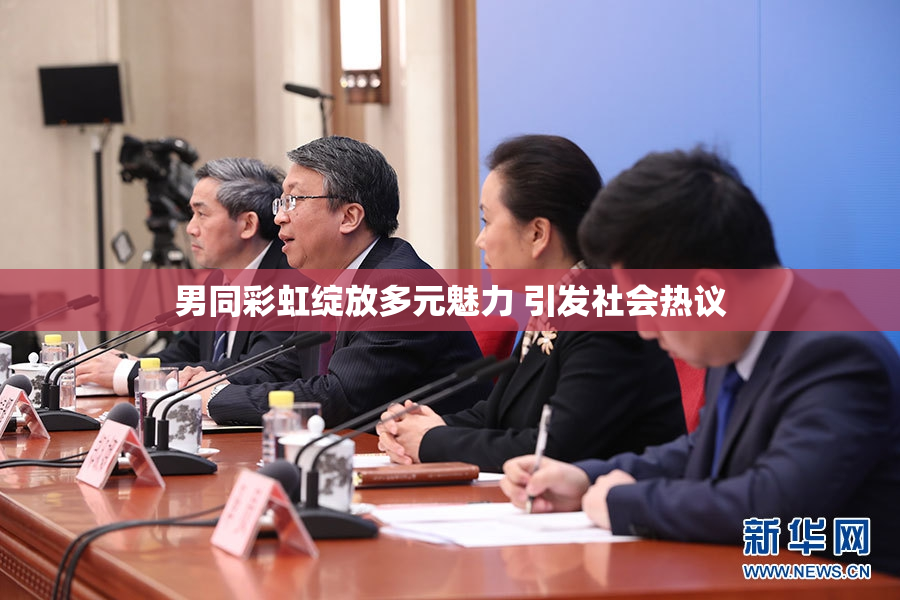 男同彩虹绽放多元魅力 引发社会热议