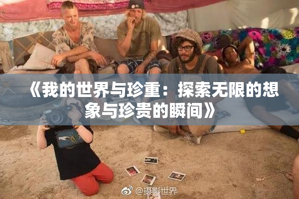 《我的世界与珍重：探索无限的想象与珍贵的瞬间》