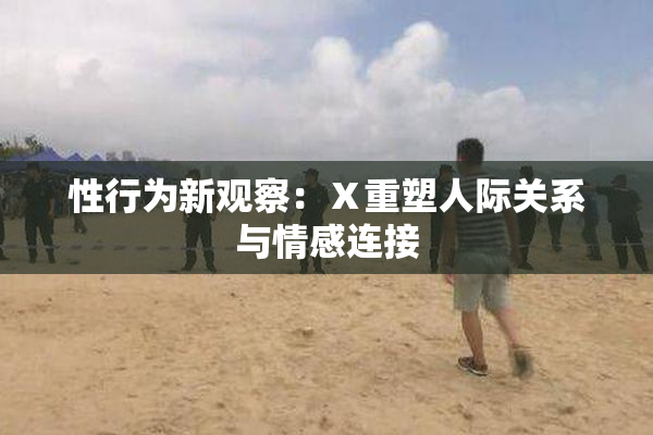 性行为新观察：Ⅹ重塑人际关系与情感连接