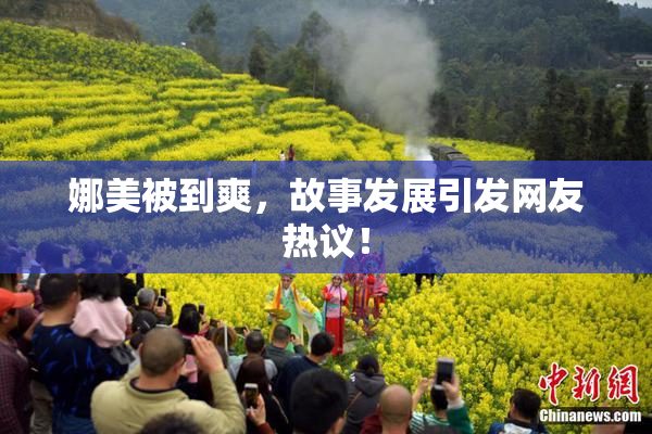 娜美被到爽，故事发展引发网友热议！