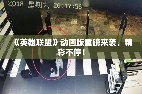 《英雄联盟》动画版重磅来袭，精彩不停！