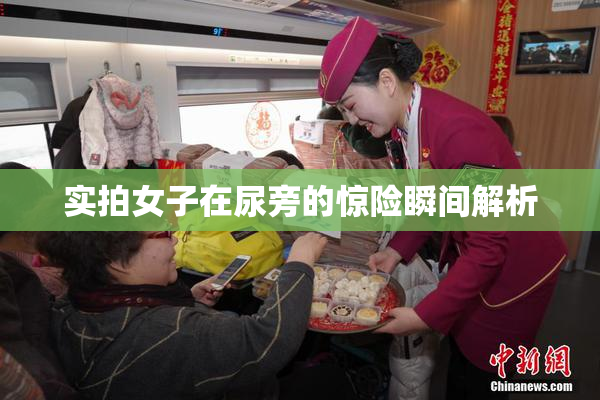 实拍女子在尿旁的惊险瞬间解析
