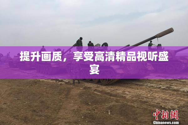 提升画质，享受高清精品视听盛宴